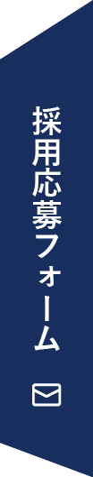 採用応募フォーム