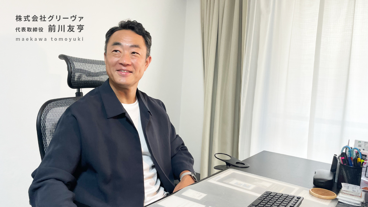 株式会社グリーヴァ代表取締役  前川友亨